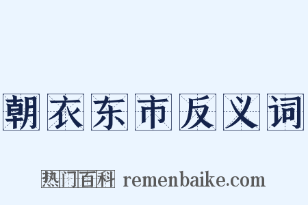 朝衣东市反义词是什么意思的图片